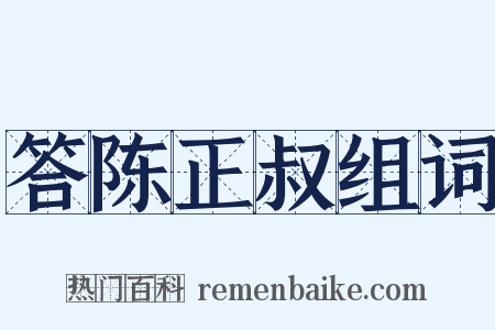答陈正叔组词是什么意思的图片
